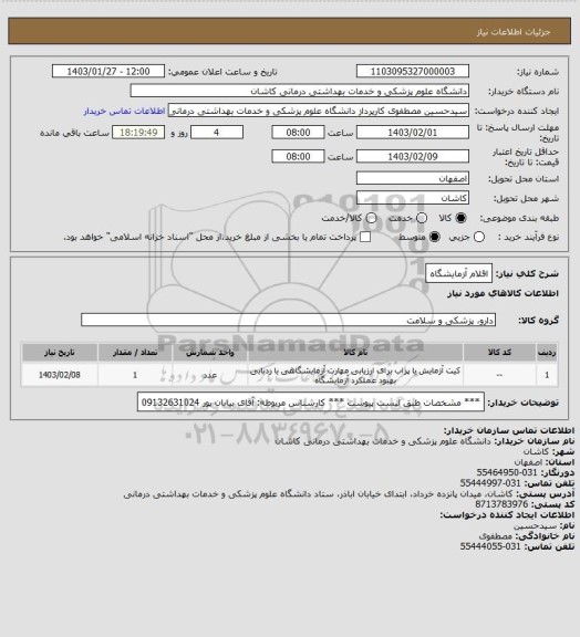 استعلام اقلام آزمایشگاه