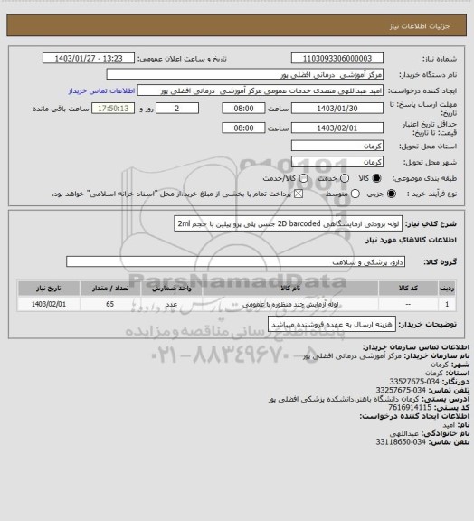 استعلام لوله برودتی ازمایشگاهی 2D barcoded جنس پلی پرو پیلین با حجم 2ml