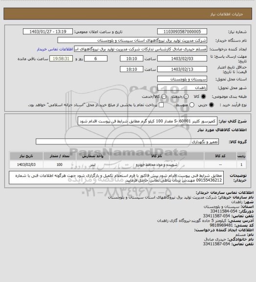 استعلام کمپرسور کلینر       S- 60001  مقدار  100  کیلو گرم مطابق شرایط فن پیوست اقدام شود