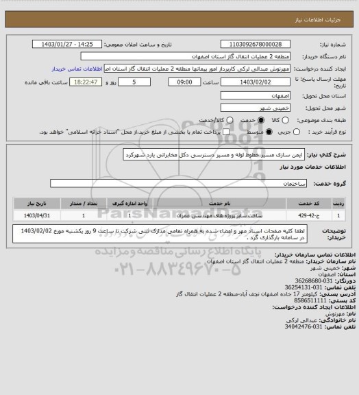 استعلام ایمن سازی مسیر خطوط لوله و مسیر دسترسی دکل مخابراتی یارد شهرکرد