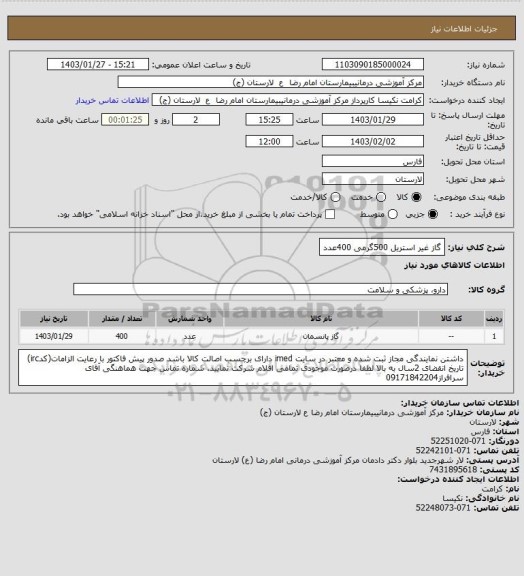 استعلام گاز غیر استریل 500گرمی            400عدد