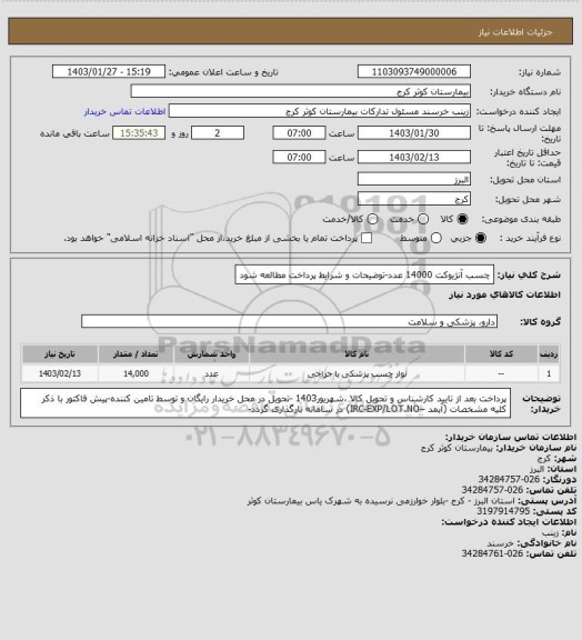 استعلام چسب آنژیوکت 14000 عدد-توضیحات و شرایط پرداخت مطالعه شود