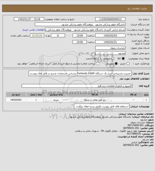 استعلام مدیریت پشتیبانی-خرید یک دستگاه Fortiweb 1000F براساس مشخصات مندرج در فایل های پیوست