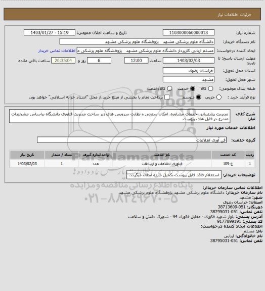 استعلام مدیریت پشتیبانی-خدمات مشاوره، امکان سنجی و نظارت سرویس های زیر ساخت مدیریت فناوری دانشگاه براساس مشخصات مندرج در فایل های پیوست