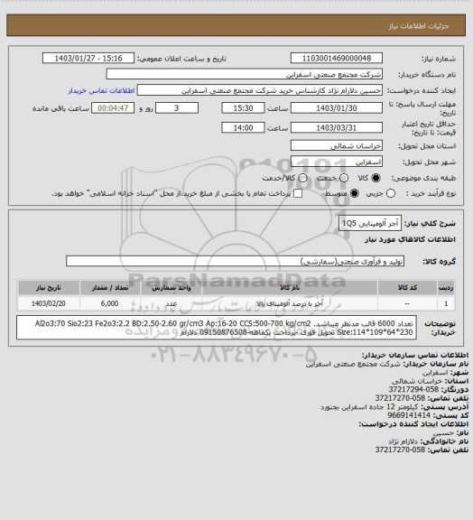 استعلام آجر آلومینایی 1Q5