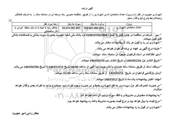 مناقصه احداث ساختمان شهرداری - نوبت دوم 