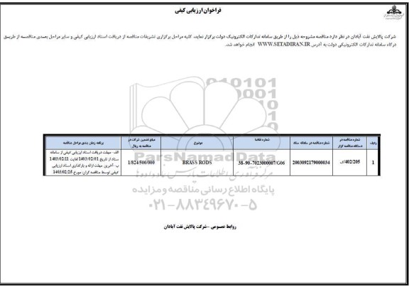 فراخوان ارزیابی کیفی BRASS RODS