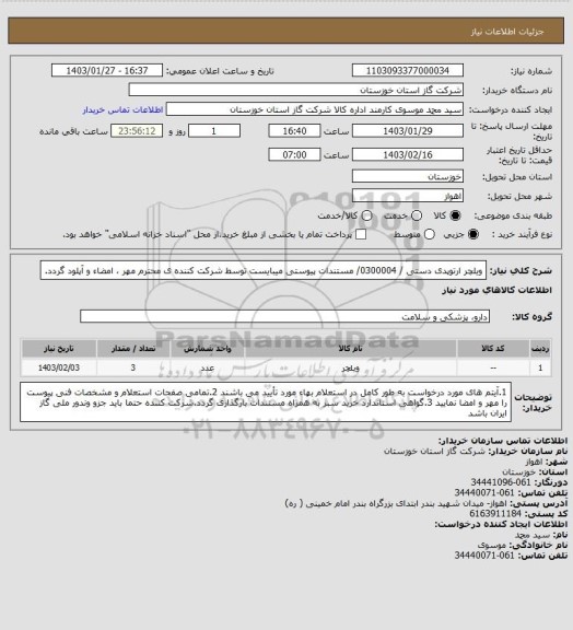 استعلام ویلچر ارتوپدی دستی / 0300004/ مستندات پیوستی میبایست توسط شرکت کننده ی محترم مهر ، امضاء و آپلود گردد.