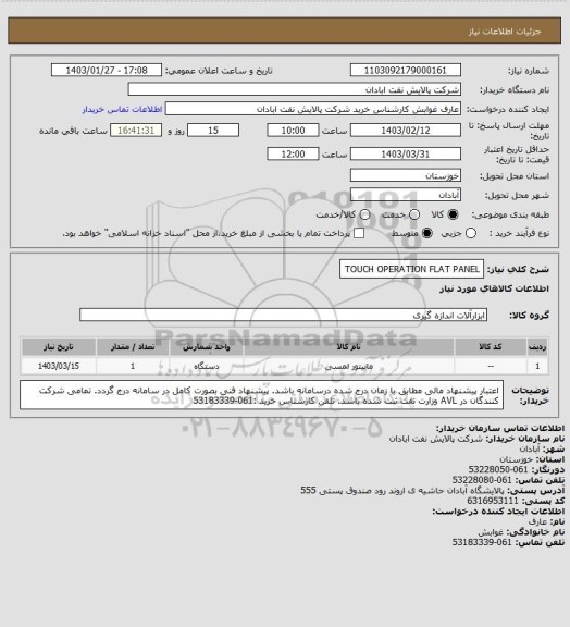 استعلام TOUCH OPERATION FLAT PANEL