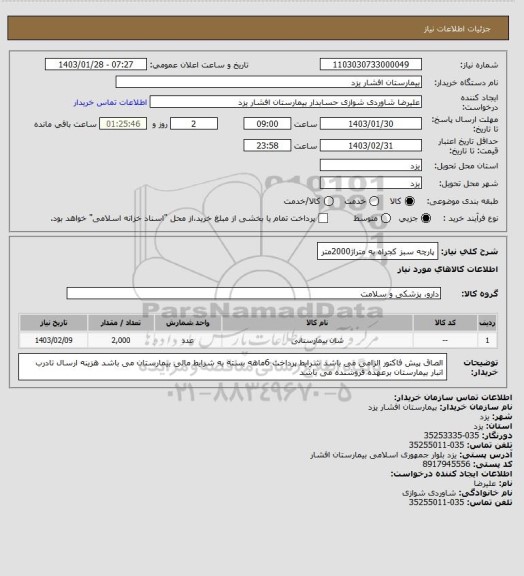 استعلام پارچه سبز کجراه به متراژ2000متر