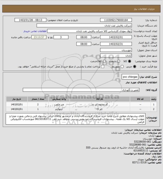 استعلام pvc chlorgas