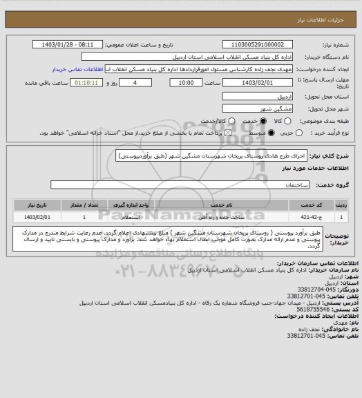 استعلام اجرای طرح هادی روستای پریخان شهرستان مشگین شهر  (طبق برآوردپیوستی)