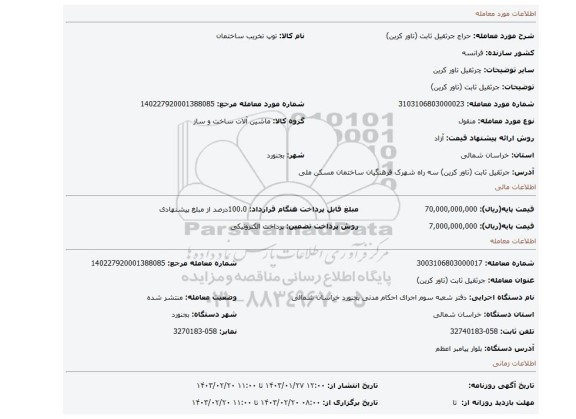 جرثقیل ثابت (تاور کرین)