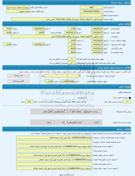 مزایده ، lمزایده فروش 37 قطعه ازاملاک شهرداری پلاکهای 1328و1337 اصلی تجدید -مزایده زمین  - استان اردبیل