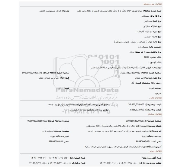 فروش 2/64 دانگ از 6 دانگ پلاک ثبتی یک فرعی  از 2851 بابت طلب