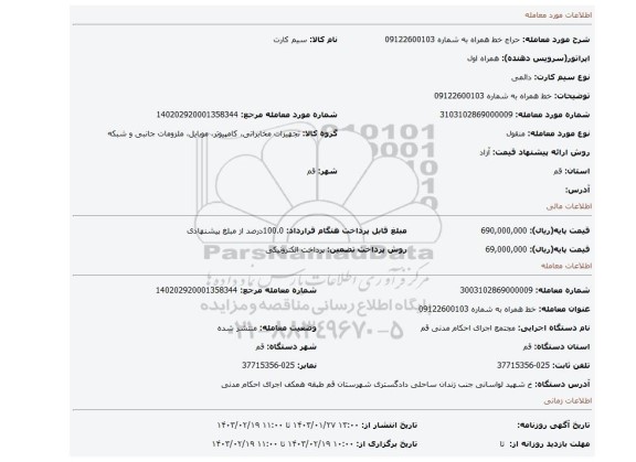 خط همراه به شماره 09122600103