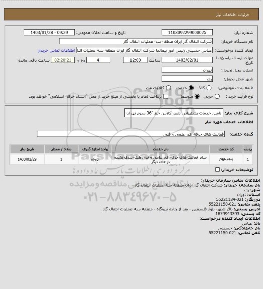 استعلام تامین خدمات پشتیبانی تغییر کلاس خط "36 سوم تهران