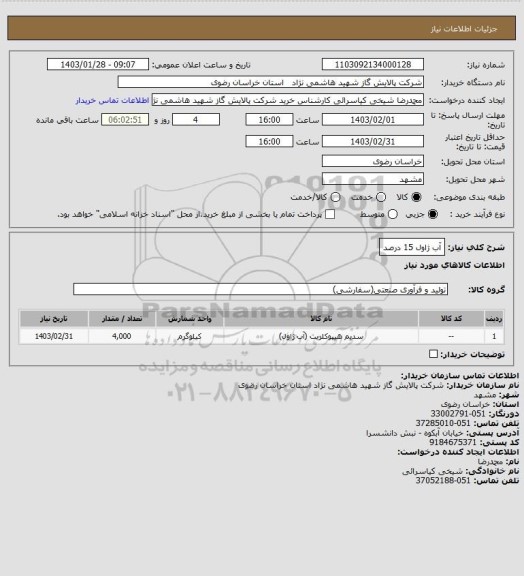 استعلام آب ژاول 15 درصد