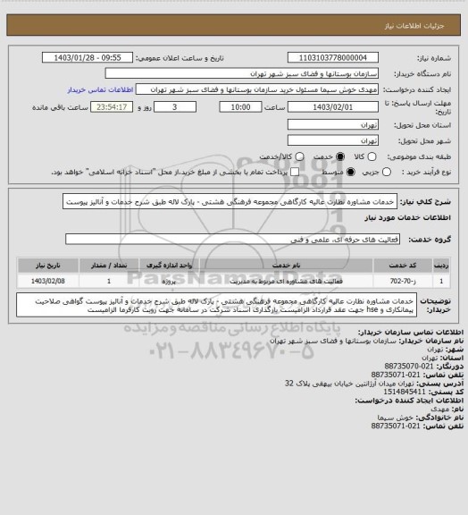 استعلام خدمات مشاوره نظارت عالیه کارگاهی مجموعه فرهنگی هشتی - پارک لاله طبق شرح خدمات و آنالیز پیوست