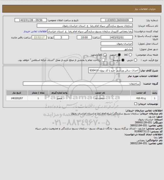 استعلام احداث سالن ورزشی خرو با کد پروژه 930410