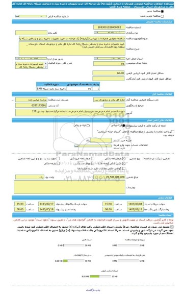 مناقصه، مناقصه عمومی همزمان با ارزیابی (یکپارچه) یک مرحله ای خرید تجهیزات ذخیره ساز و ارتباطی شبکه رایانه ای اداره کل بنادر و دریانوردی استان خوزستان _ منطقه ویژه اقتصا