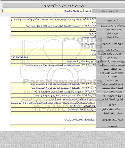 مناقصه, خدمات تعمیرات نگهداری وانجام خدمات خطوط انتقالاسدآبادوکنترل و فرآیند تصفیه خانه فاضلاب ۱۴۰۳/۱۰۱/ج