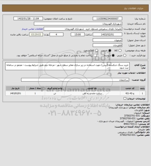 استعلام خرید سنگ شکسته (بیس) جهت استفاده در زیر سازی معابر سطح شهر - مرحله دوم طبق شرایط پیوست - مجمو در سامانه ثبت شود