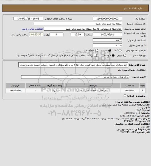 استعلام اخذ پیمانکار بابت سیستم آبیاری تحت فشار پارک ایثارگران
ایرانکد مشابه و لیست خدمات ضمیمه گردیده است.