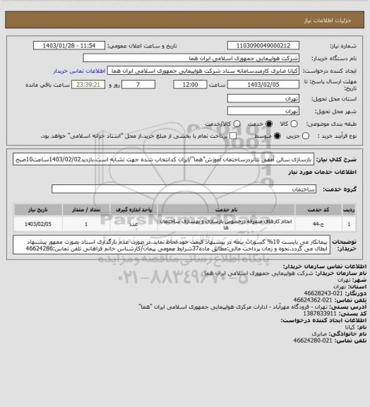 استعلام بازسازی سالن آمفی تئاتردرساختمان آموزش"هما"/ایران کدانتخاب شده جهت تشابه است.بازدید1403/02/02ساعت10صبح