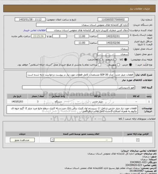 استعلام قطعات چیلر جذبی مدل SDF-30
 مشخصات کامل قطعات مورد نیاز در پیوست درخواست ارایه شده است