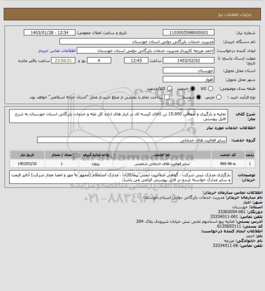 استعلام تخلیه و بارگیری و صفافی 15،000 تن کالای کیسه ای در انبار های اداره کل غله و خدمات بازرگانی استان خوزستان به شرح فایل پیوستی