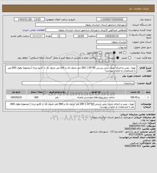 استعلام تهیه ، نصب و اجرای جدول بتنی پرسی 50*35 ( 300 متر جدول تک و 300 متر جدول تک با کانیو درجا ) مجموعا بطول 600 متر با مشخصات و جزئیات پیوست-