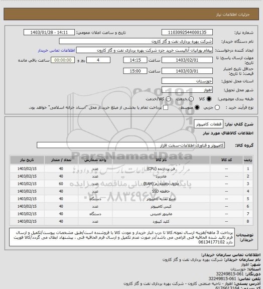 استعلام قطعات کامپیوتر