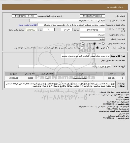 استعلام توزیع بسته های پستی بالای دو کیلو حوزه شهری نوشهر