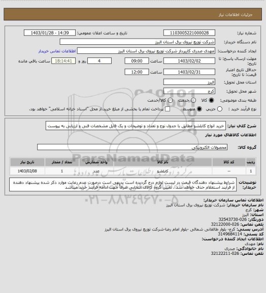 استعلام خرید انواع کابلشو مطابق با جدول نوع و تعداد و توضیحات و یک فایل مشخصات فنی و ارزیابی به پیوست