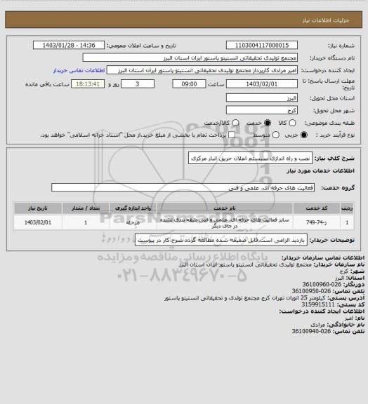 استعلام نصب و راه اندازی سیستم اعلان حریق انبار مرکزی