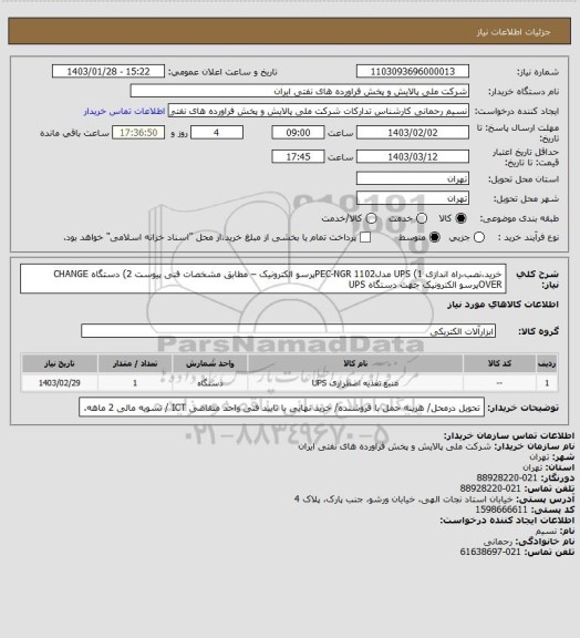 استعلام خرید،نصب،راه اندازی 1) UPS مدلPEC-NGR 1102پرسو الکترونیک – مطابق مشخصات فنی پیوست
2) دستگاه CHANGE OVERپرسو الکترونیک جهت دستگاه UPS