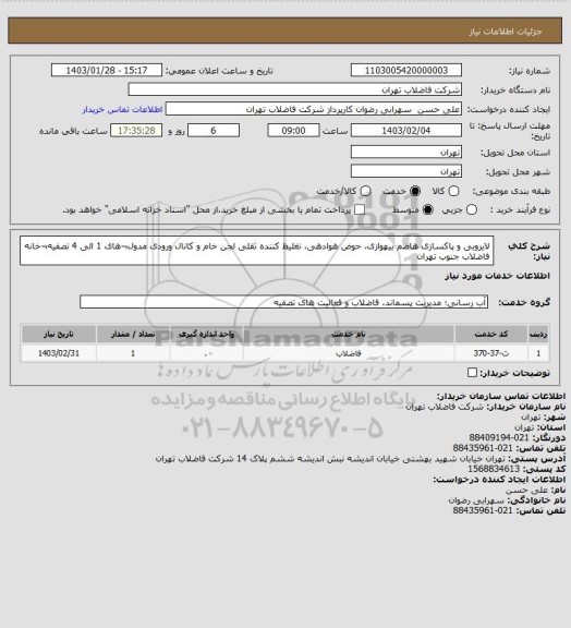 استعلام لایروبی و پاکسازی هاضم بیهوازی، حوض هوادهی، تغلیظ کننده ثقلی لجن خام و کانال ورودی مدول¬های 1 الی 4 تصفیه¬خانه فاضلاب جنوب تهران