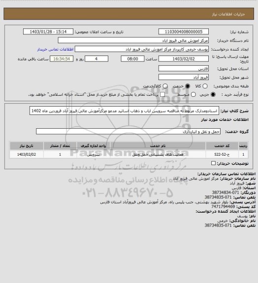 استعلام اسنادومدارک مربوط به مناقصه  سرویس ایاب و ذهاب اساتید مدعو  مرکزآموزش عالی  فیروز آباد   فروردین  ماه 1402