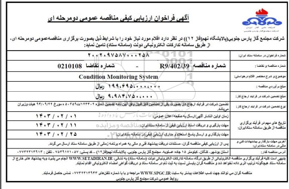 فراخوان ارزیابی کیفی Condition monitoring system