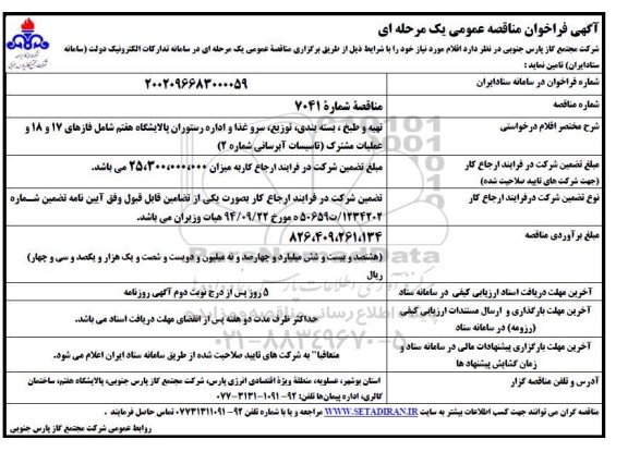 فراخوان مناقصه تهیه و طبخ ، بسته بندی توزیع سرو غذا ...