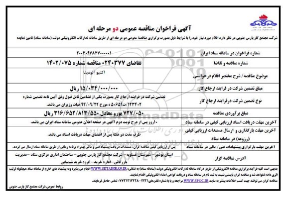 فراخوان مناقصه اکتیو آلومینا