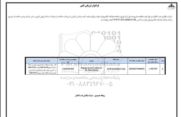 فراخوان مناقصه Regenerator & combuster air distrributor 