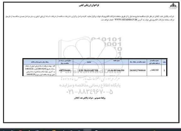 فراخوان مناقصه E+H TRANSMITTER