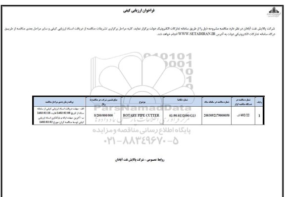 فراخوان ارزیابی کیفی ROTARY PIPE CUTTER