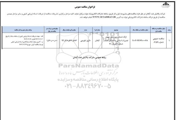 مناقصه عمومی ارائه خدمات مورد نیاز جهت تعمیرات اساسی واحد زلال کننده شماره 9 دروازه 21 