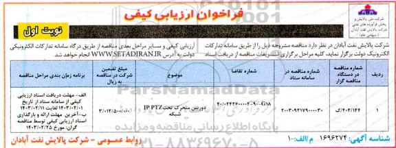 فراخوان ارزیابی کیفی دوربین متحرک تحت IP PTZ شبکه