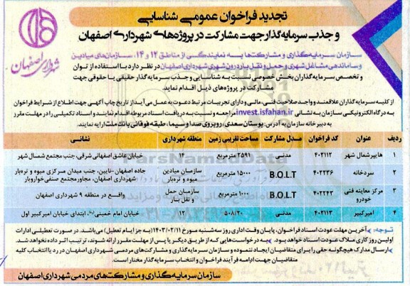 تجدید فراخوان شناسایی و جذب سرمایه گذار جهت مشارکت در پروژه های شهرداری اصفهان