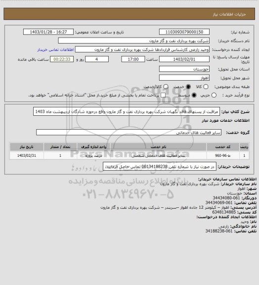 استعلام مراقبت از پستهای فاقد نگهبان شرکت بهره برداری نفت و گاز مارون واقع درحوزه شادگان اردیبهشت ماه 1403