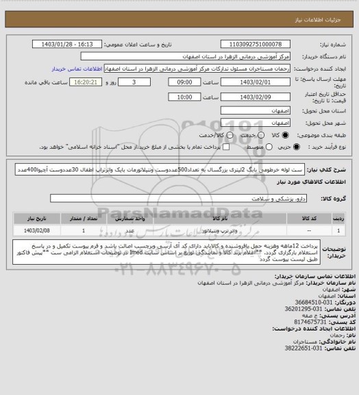 استعلام ست لوله خرطومی بابگ 2لیتری بزرگسال به تعداد500عددوست ونتیلاتورمات بایک واترتراپ اطفال 30عددوست آچیوا400عدد